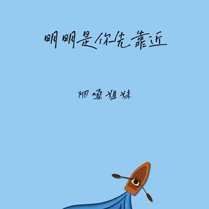 明明是你先靠近