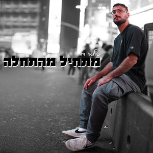 מתחיל מהתחלה (Radio Edit)