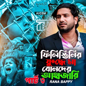 যু#দ্দে মা বোনদের আহাজারি পার্ট ৩