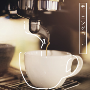 モーニングコーヒー