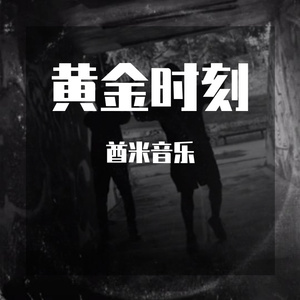 黄金时刻