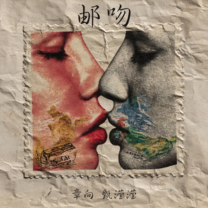 邮吻 (女生版)