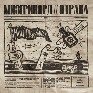 мизерикорд