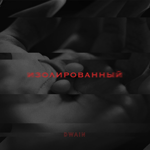 Изолированный