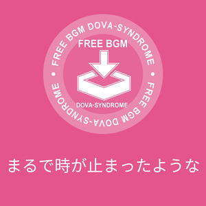 まるで時が止まったような