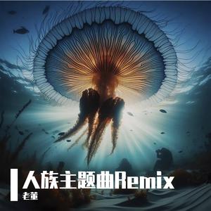 星际争霸II - 人族主题曲之二（remix）