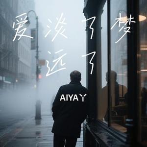 爱淡了梦远了
