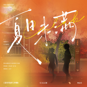 夏日未满-《恋与深空》夏以昼同人单曲