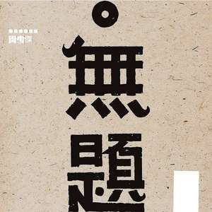 无题