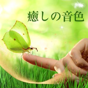 心身ともに健康