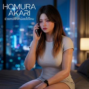 ช่วยทนฟังหน่อยได้ไหม