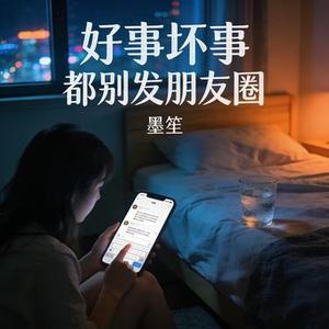 好事坏事都别发朋友圈