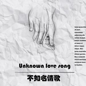 不知名情歌