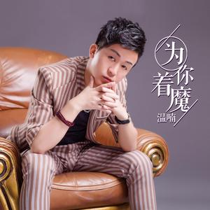 温喃-为你着魔 DJcandy Mix1（温喃 remix）