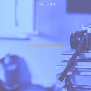 柔和的办公室时刻