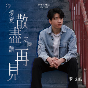 待爱意散尽之时讲再见