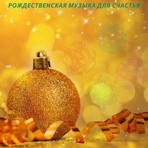 Радостное Рождество