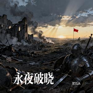 破晓Daybreak
