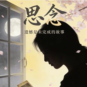 付出多者先心碎