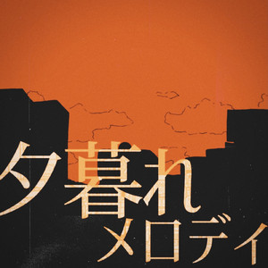 夕暮れメロディ