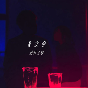 夜遊び