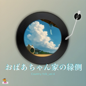 おばあちゃん家の縁側 (Country folk_ver.4)