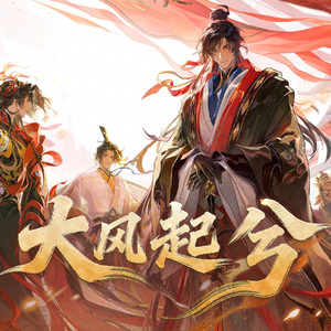 大风起兮（《忘川风华录》五周年主题曲）