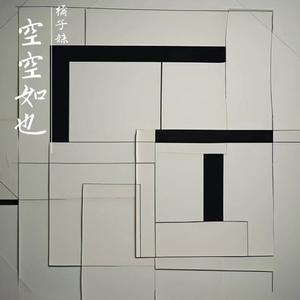 空空如也（日语）