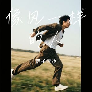 像风一样的人