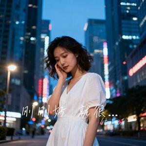 刚刚好 就很好