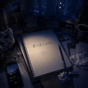 君が見ていたから