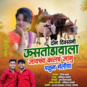 Don Divsani Ustodaya Jaychay Kal Ch Janu Palun Geliya