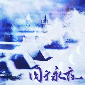 囚于永夜（《囚于永夜》有声剧同名主题曲女声翻唱版）