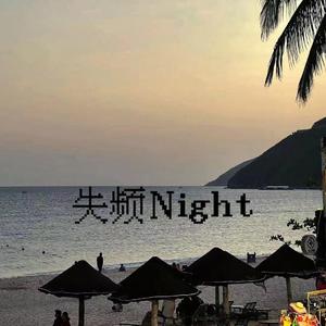 失频Night（prod.By K-MAX/CARSO）