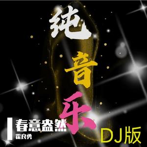 吉田潔-遥远的旅途（小霍霍 remix）