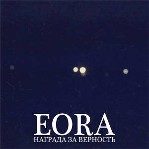 Награда за верность