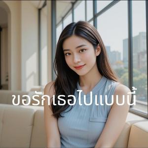 ขอรักเธอไปแบบนี้