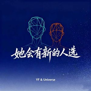 她会有新的人选