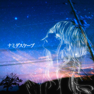 ナミダスケープ feat. 初音ミク