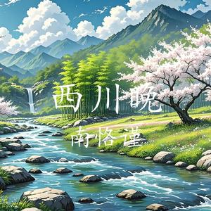 西川晚