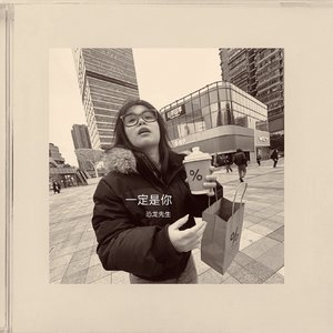 一定是你(流行版)