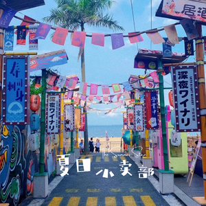 夏日小卖部(prody by ATTBEAT)