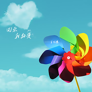 回来我的爱 (闽南语版)