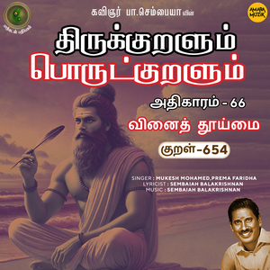 Athikaram-66 - Vinaith Thooimai 654 (From "Thirukkuralum Porutkuralum")