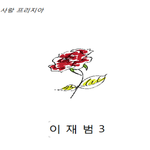 예전처럼