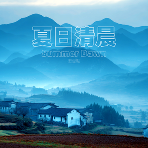 夏日清晨 Summer Dawn