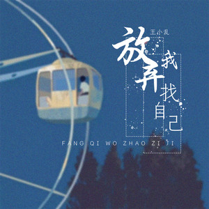 放弃我找自己 (DJ版)