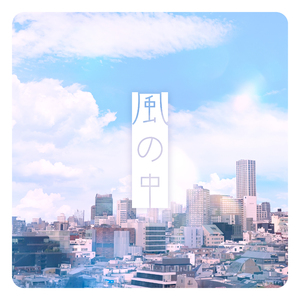 風の中