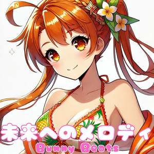 未来へのメロディ