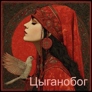 Цыганобог - Когда Европа мне надоедает